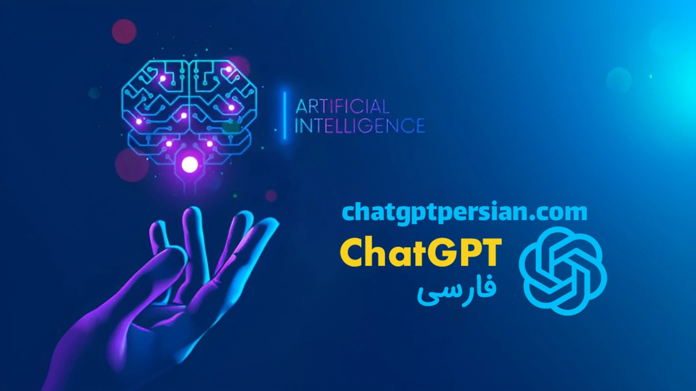 آموزش استفاده از ChatGPT فارسی