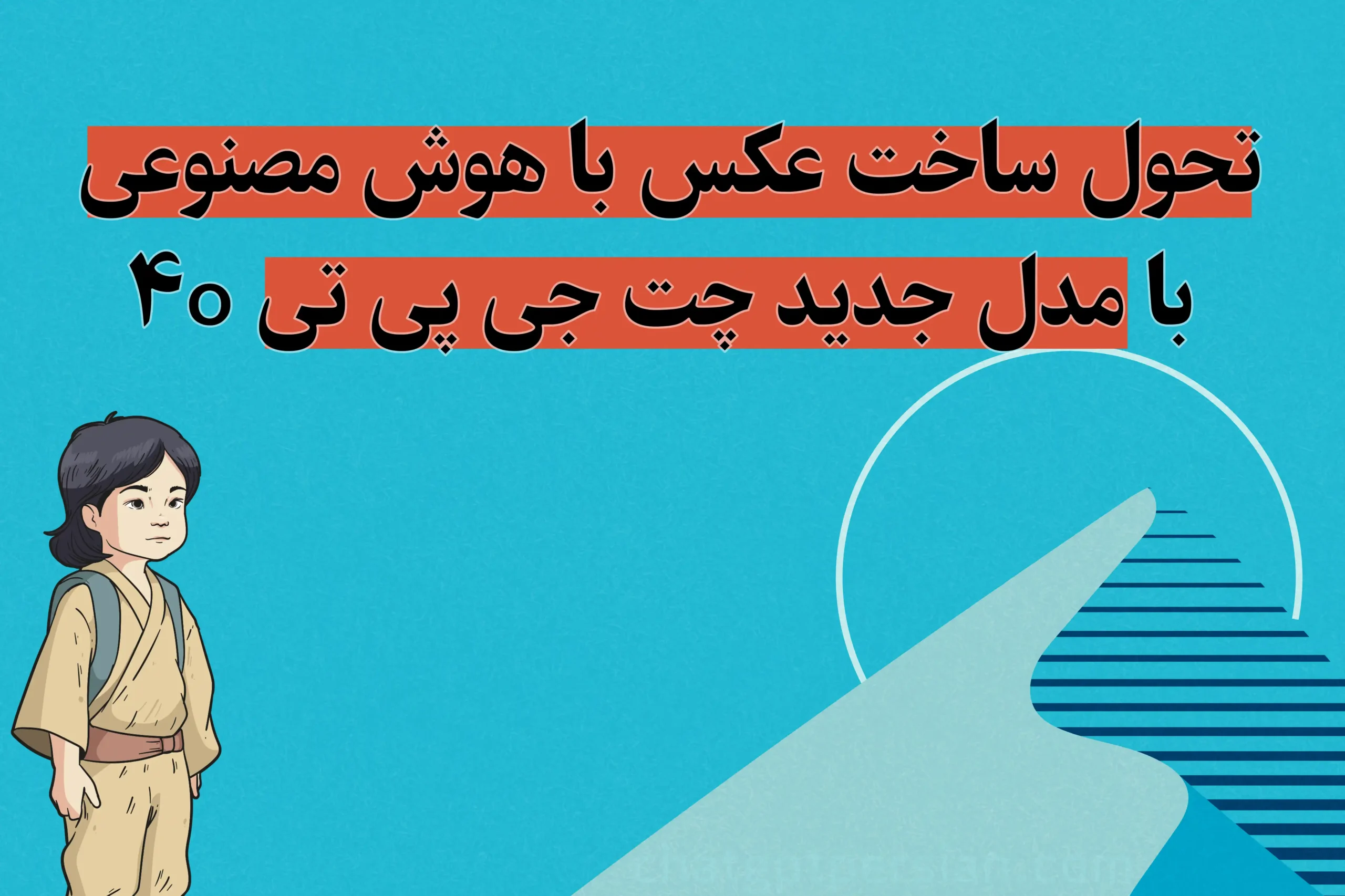 ساخت عکس با چت جی پی تی