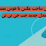 ساخت عکس با چت جی پی تی