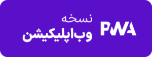 نسخه وب اپلیکیشن آیفون و کامپیوتر